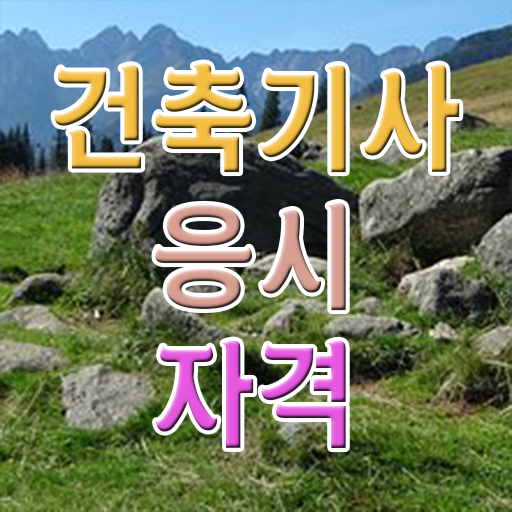  학은제 , 건축기사자격증 응시자격 플래너비용 알고싶다면 !!