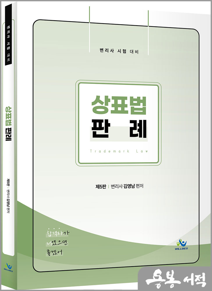상표법 판례(제5판)/김영남/윌비스