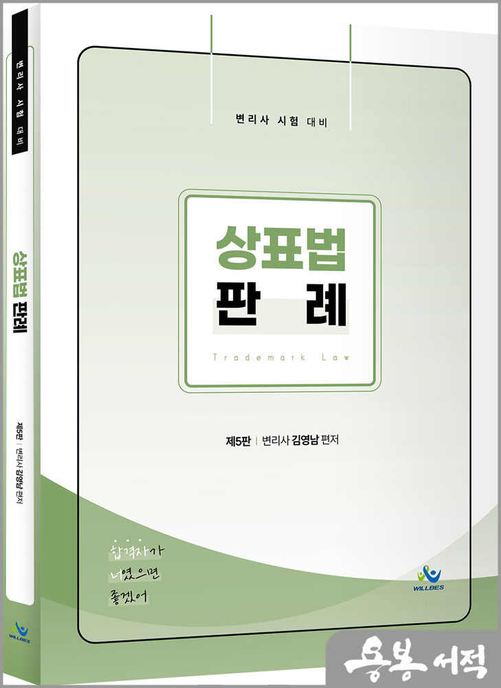  상표법 판례(제5판)/김영남/윌비스