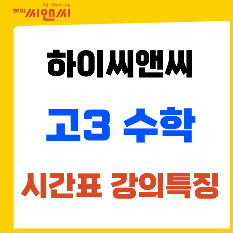  고2 수학시간표 및 선생님별 강의특징 (하이씨앤씨본관, 5관)