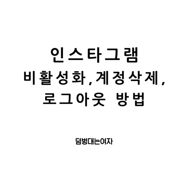  인스타그램 계정 관리: 비활성화, 삭제, 로그아웃까지