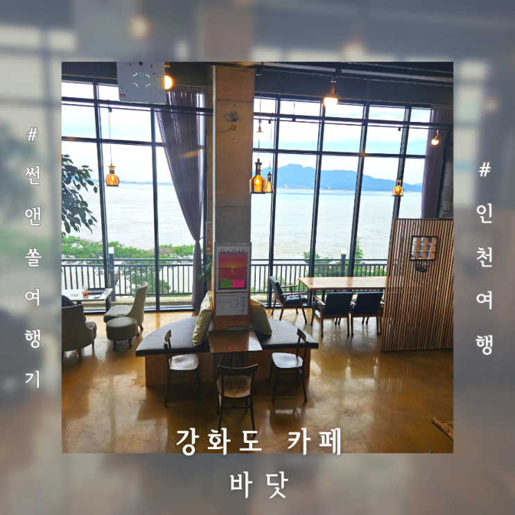  강화도 오션뷰 카페 브런치맛집 바닷 애견동반 가능해요