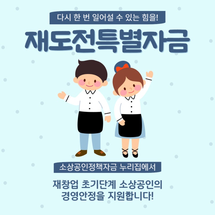  [폐업 후 재창업에 어려움을 겪고 계시다면 주목!] 소상공인의 경영안정을 지원하는 재도전특별자금 안내!(지원 요건, 융자조건, 신청 기간 및 방법)