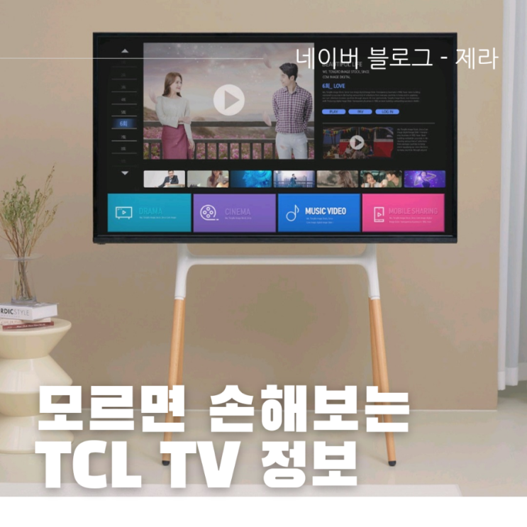  TCL TV 살 때 주의사항 (잘못알면 돈날림)