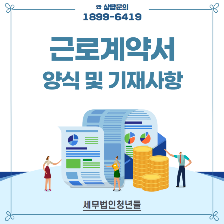  근로계약서 작성 양식 다운로드 방법과 필수 기재사항, 과태료 등