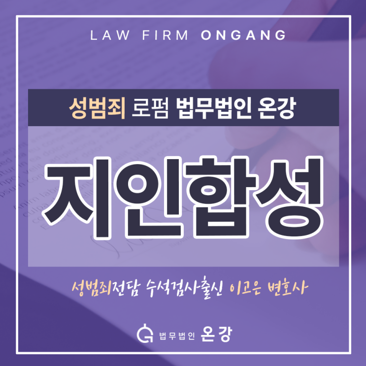  지인합성 사진유포협박, 허위영상물등반포로 처벌받습니다