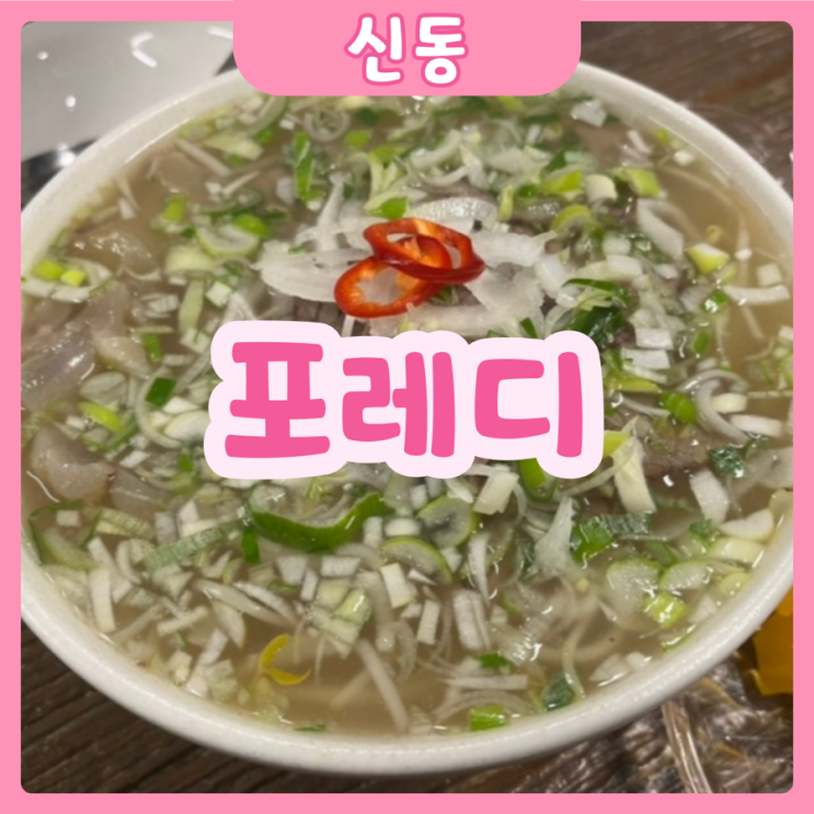  [수원|신동] 포레디 | 줄서서먹는 신동 쌀국수맛집!! 무조건 가보세요! 재방문의사 100%