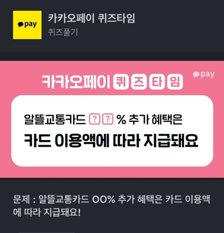 알뜰교통카드 OO% 추가 혜택은 카드 이용액에 따라 지급돼요! 카카오페이퀴즈 문제 : 알뜰교통카드 OO% 추가 혜택은 카드 이용액에 따라 지급돼요! 정답