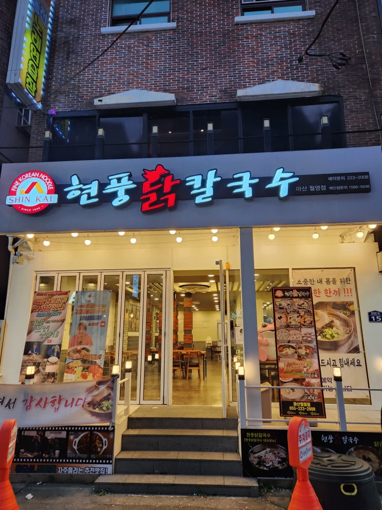[마산 해운점]댓거리 국물이 맛있는 밥집:현풍닭칼국수마산월영점