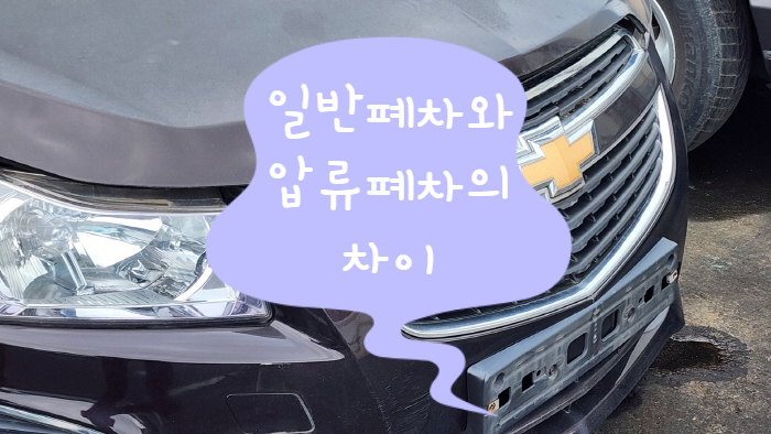  일반폐차와 압류폐차의 차이