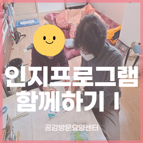  인지프로그램 함께하기! [공감방문요양센터 :사당동 보라매동 성현동 중앙동 봉천동 방문요양(노인요양)]