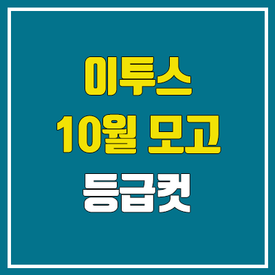 이투스 10월 모의고사 등급컷 (2023년 10월 17일 시행 / 문제지, 답지, 해설지 / 고3, N수)