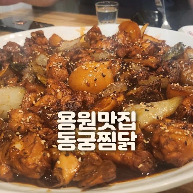  진해 용원 맛집 안동찜닭이 땡긴다 <동궁찜닭>