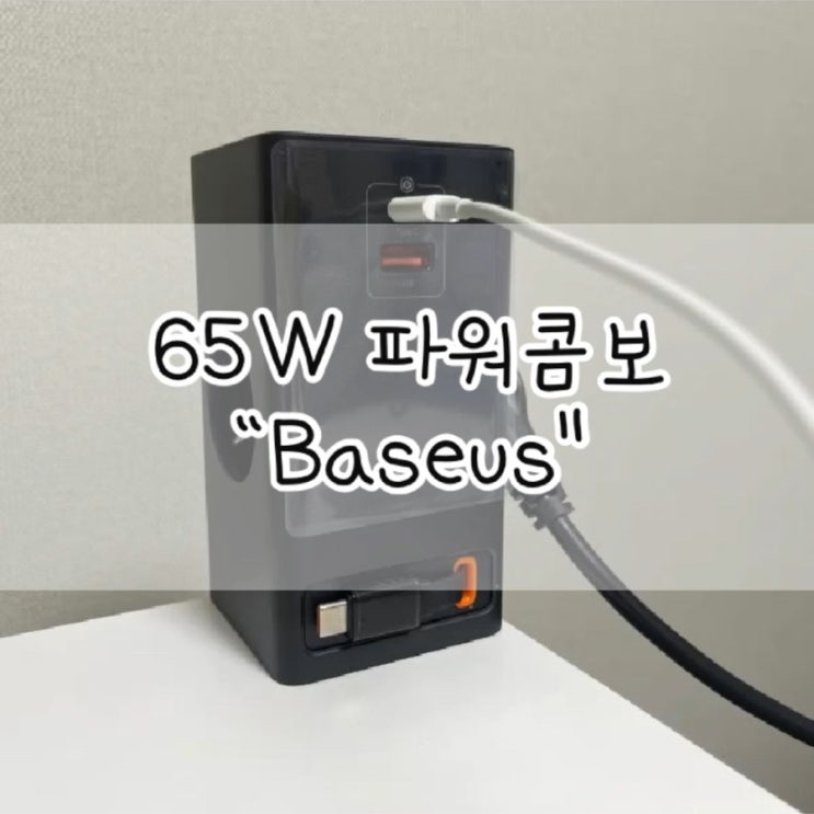  Baseus 65w 파워콤보 / Baseus / Baseus 멀티충전기 / 멀티 충전기 / 멀티탭 / 고속 충전기 / Baseus 65w