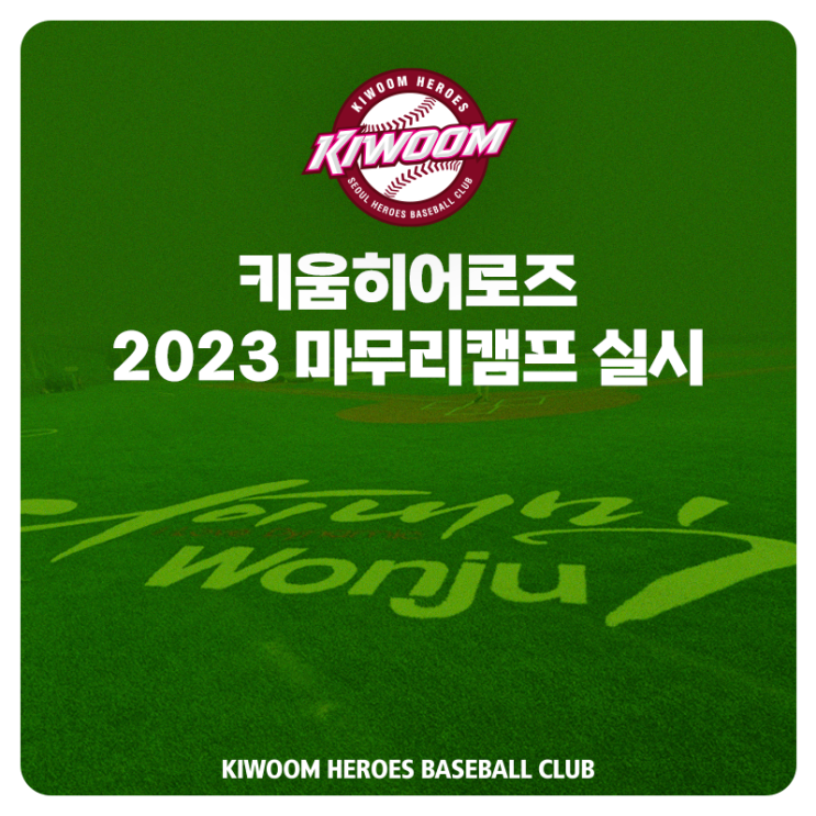 <b>키움</b> 히어로즈, 2023시즌 <b>마무리캠프</b> 실시