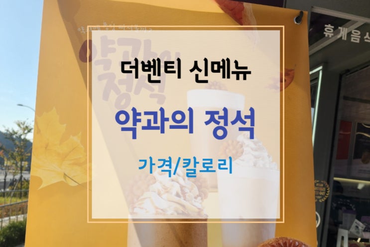  [더벤티 메뉴/신메뉴] 가을은 약과에 빠져볼까? 약과의 정석(가격/칼로리)