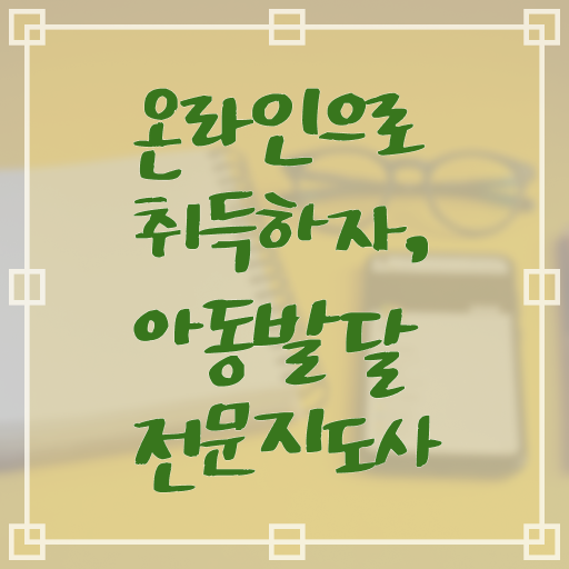  아동발달전문지도사 자격증 1급 발급기관 정보 모두 드려요 !!!