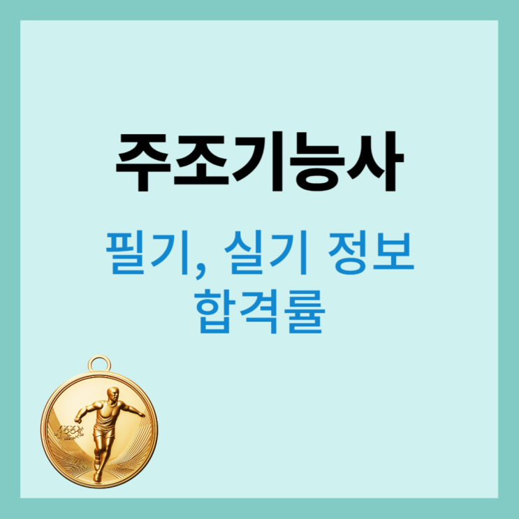 주조기능사 자격증 (필기, 실기, 합격률) 주조기능사 자격증 (필기, 실기, 합격률)