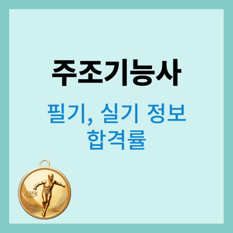 주조기능사 자격증 (필기, 실기, 합격률)