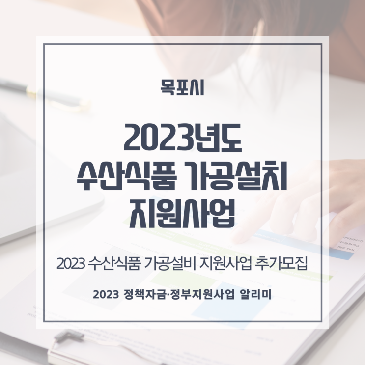  2023년도 수산식품 가공설비 지원사업 추가 신청 재공고