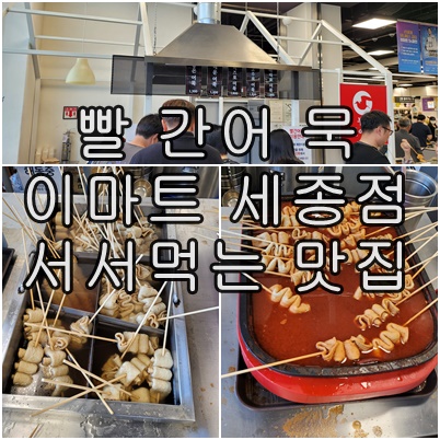  이마트 세종점 빨간 어묵 서서 먹는 간식 맛집