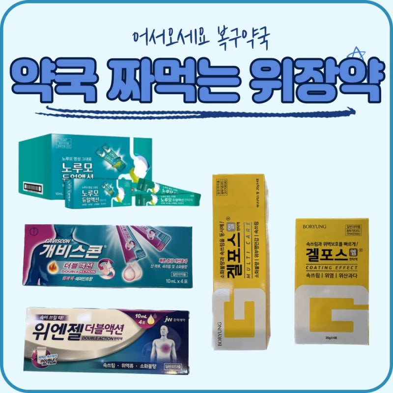 약국의 짜먹는 위장약 (임산부 복용 가능, 위엔젤더블액션현탁액, 라미나지액, 알긴산나트륨) : 네이버 블로그