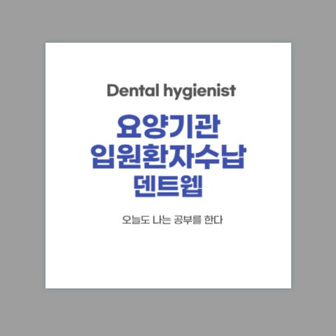  [업무 기록] 오늘도 나는 공부를 한다 _ 7. 요양기관 입원 환자 보험 구분 덴트웹 수납하기