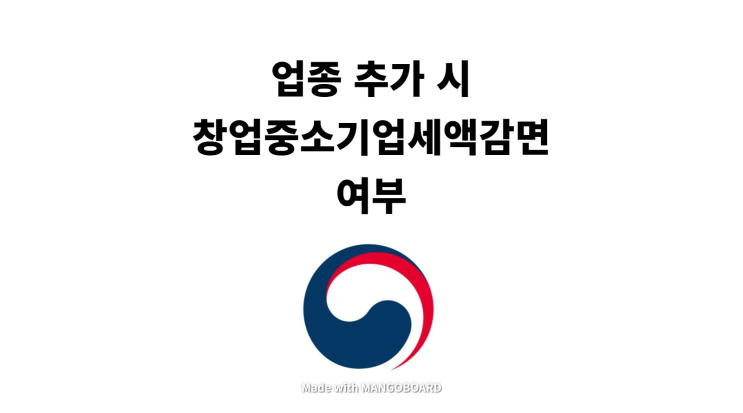  업종 추가 시 창업중소기업세액감면 여부(창업의 개념)
