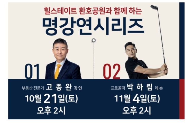 환호 힐스테이트 & 부동산 전문가 고종완 님 명강연 참여정보 환호 힐스테이트 & 부동산 전문가 고종완 님 명강연 참여정보