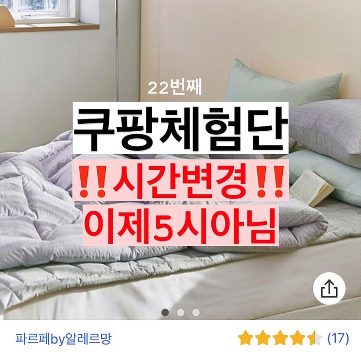  쿠팡체험단 신청 시간 변경 5시가 아닌 4시로 바뀌었어요 #22