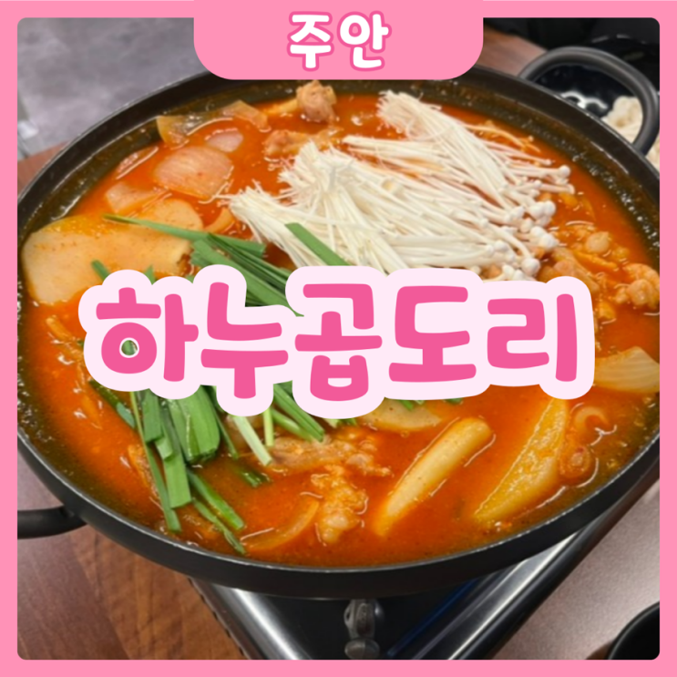  [인천|주안] 하누곱도리 | 술술 안들어가면 아쉬운 주안역 곱도리탕 맛집