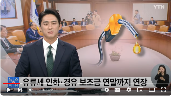 유류세 인하·경유 보조금 연말까지 연장[YTN]