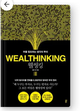  인생에서 중요한 것은 무엇일까? '웰씽킹'을 읽고서