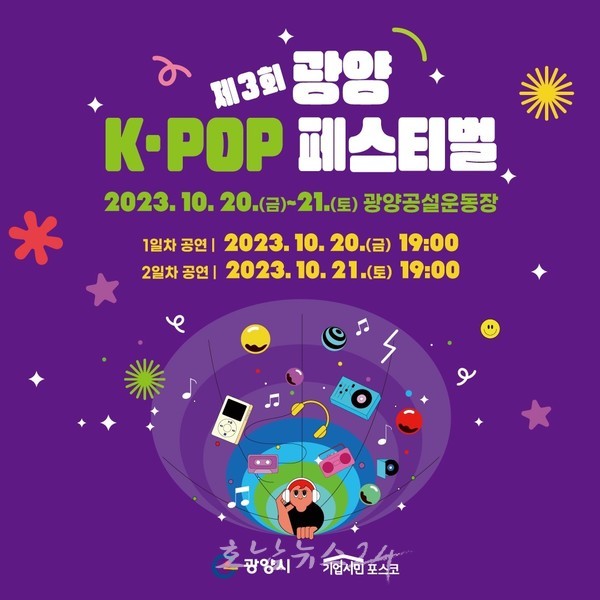  글로벌관광축제 제3회 광양 K-POP 페스티벌 인기 폭발