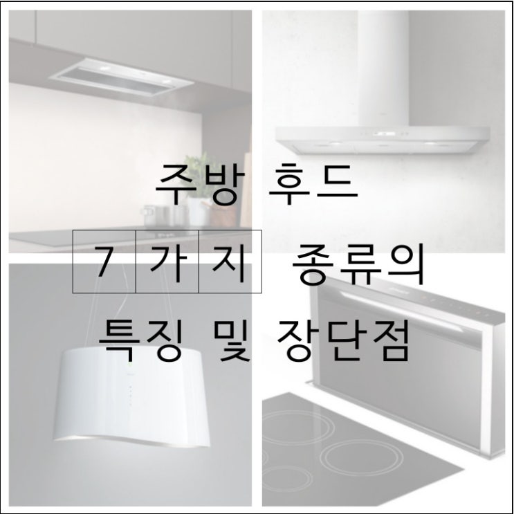  주방후드의 다양한 종류와 장단점 알아보기