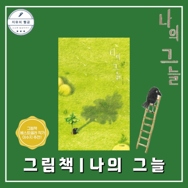  나의 그늘ㅣ모두의 그림책 추천 (웅진주니어) 조오 작가 신작 어린이 책