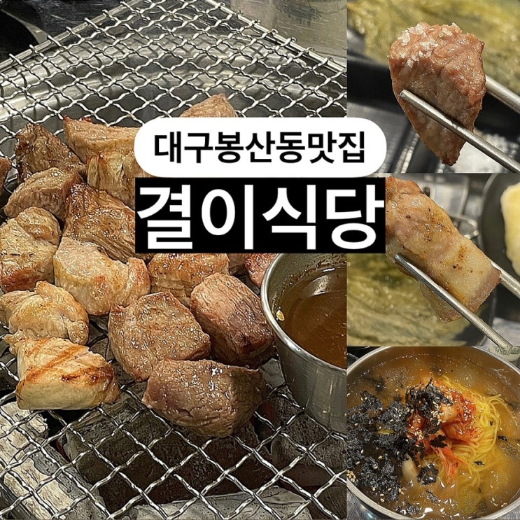 대구 봉산동 맛집 결이식당 시내 고기집 추천