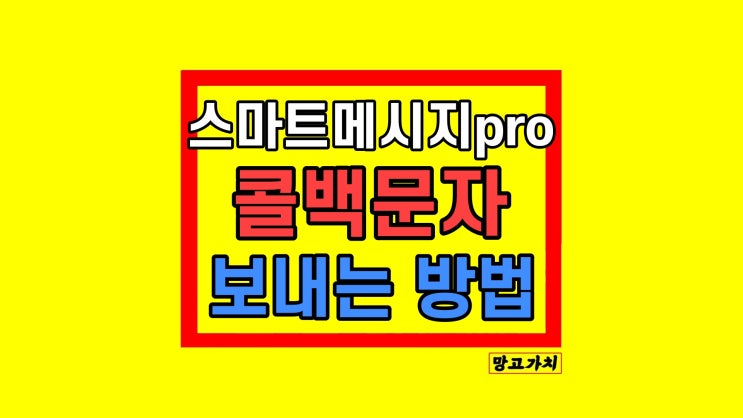 콜백문자 쉽게 자동문자 스마트메시지PRO 보내는 방법 OK114 콜백문자 쉽게 자동문자 스마트메시지PRO 보내는 방법 OK114