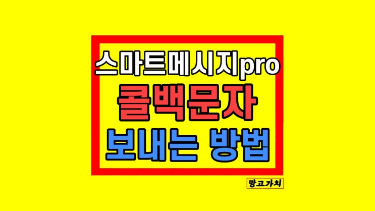 콜백문자 쉽게 자동문자 스마트메시지PRO 보내는 방법 OK114