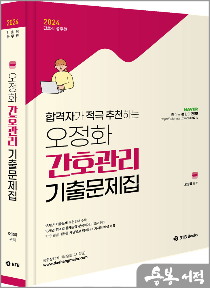 2024 오정화 간호관리 기출문제집/BTB Books
