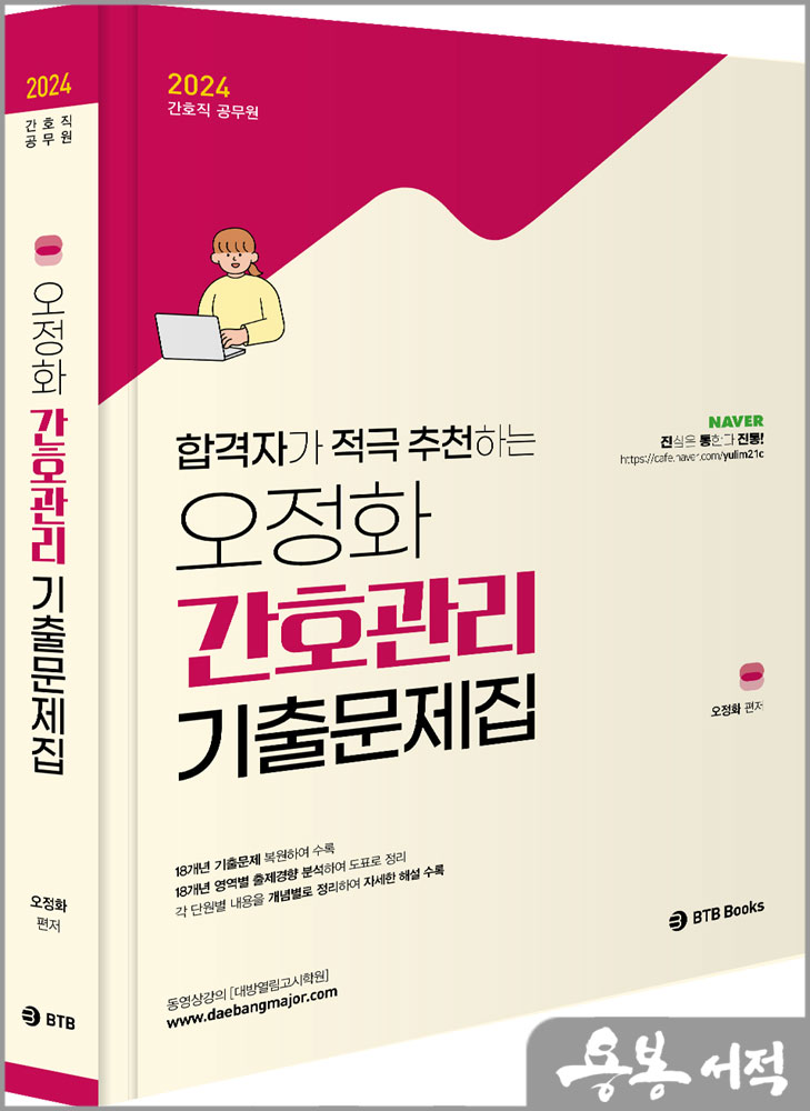  2024 오정화 간호관리 기출문제집/BTB Books