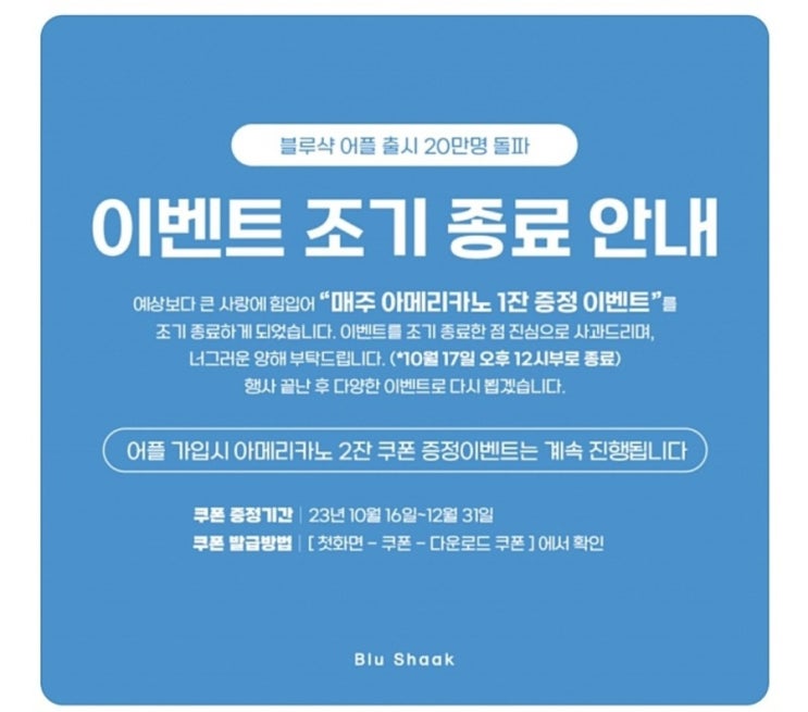  블루샥 어플 가입시 아메리카노 2잔 교환권 계속 제공!!!/12잔 이벤트만 조기종료 /(링크,쿠폰 다운받는 방법)