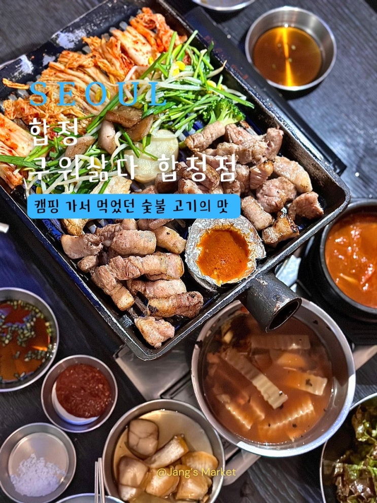  합정 맛집 구워삶다 | 불향 가득한 장작구이 고기집