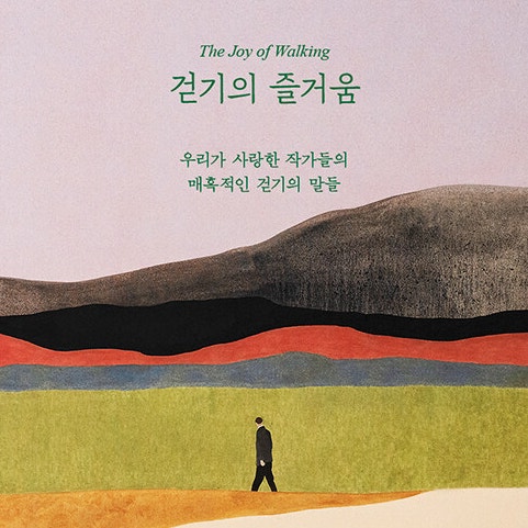  작가들은 산책을 좋아해__ 걷기의 즐거움 (ft. 산책을 유혹하는 문장)