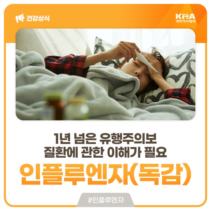  인플루엔자(독감) 유행주의보 새로 발령, 9월 20일부터 국가 예방 접종 시작