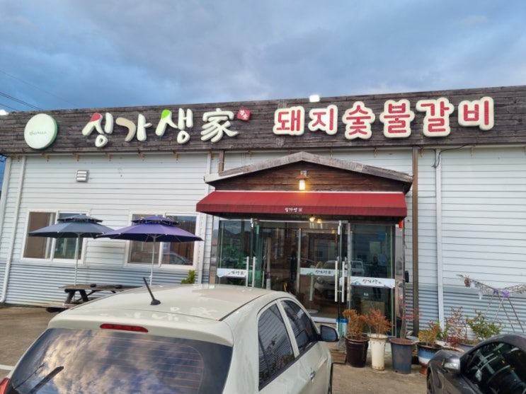  스포원 근처 고기집 싱가생가 돼지숯불갈비 주차장도 좋은곳