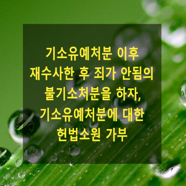  기소유예처분 이후 재수사한 후 죄가 안됨의 불기소처분을 하자, 기소유예처분에 대한 헌법소원 가부