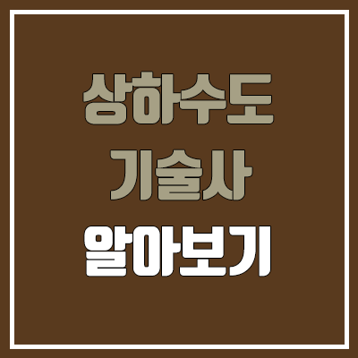 상하수도기술사 필기, 실기 일정 (응시 자격, 상하수도협회, 난이도, 독학, 합격률 / 취업, 직업, 진로, 전망, 연봉, 급여, 월급)