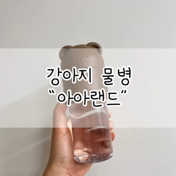  아아랜드 강아지 물병 / 산책 물병 / 강아지 물병 / 반려견 용품 / 코코니보틀 / 아아랜드 코코니보틀