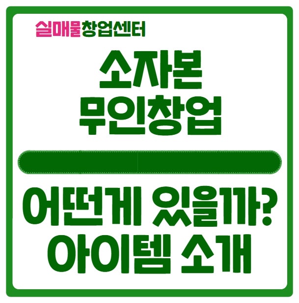 소자본 무인창업 괜찮은 아이템은? (자판기 편의점 문구 등) 소자본 무인창업 괜찮은 아이템은? (자판기 편의점 문구 등)